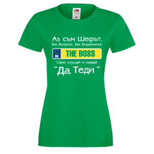 Тениска "Аз съм шефът"