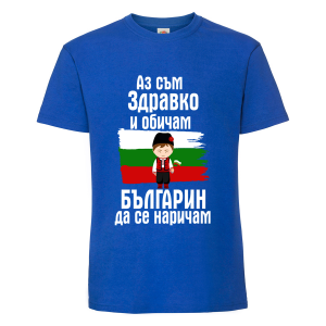 "Аз съм българин"