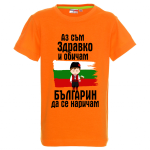 "Аз съм българин"