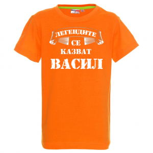 Тениска -Легендите се казват Васил