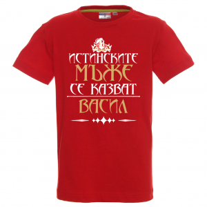 Тениска за васильовден - Истинските мъже се казват Васил
