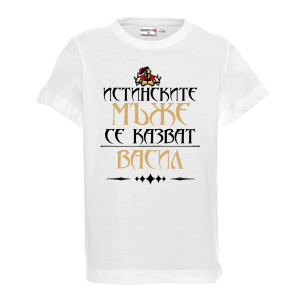 Тениска за васильовден - Истинските мъже се казват Васил