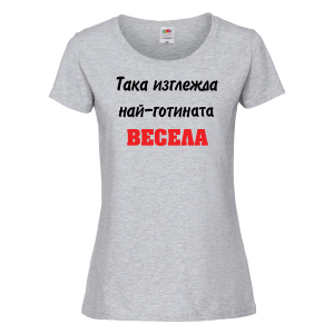 Тениска за васильовден - така изглежда най-готината Весела