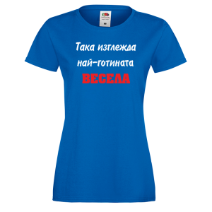 Тениска за васильовден - така изглежда най-готината Весела