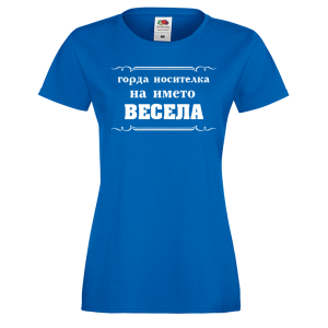 Тениска за васильовден - горда носителка на името