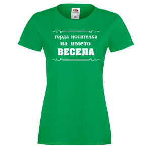 Тениска за васильовден - горда носителка на името