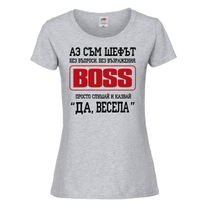 Тениска за васильовден - Аз съм шефът