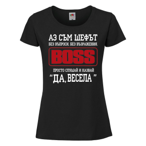 Тениска за васильовден - Аз съм шефът
