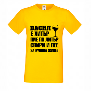Тениска с надпис Васил за купона живее
