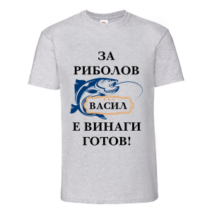 Цветна мъжка тениска - Васил за риболов е винаги готов