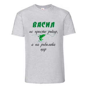 Тениска - Васил с надпис на риболова цар