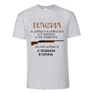 Тениска с надпис Васил с пушката в гората