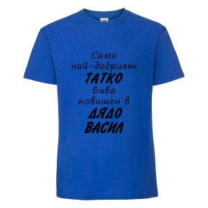 Тениска с надпис Васил - повишен в дядо