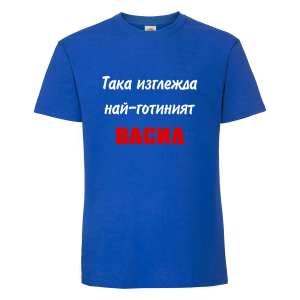 Тениска с надпис Така изглежда най-готиният Васил