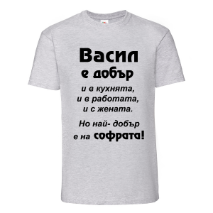 Тениска с надпис Васил е най-добър на софрата