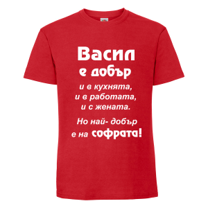 Тениска - Васил е най-добър на софрата