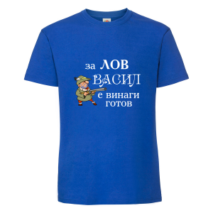 Тениска с надпис Васил е винаги готов за лов