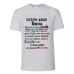 Тениска с наспис Скъпи дядо Васил