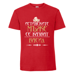 Тениска - Истинските мъже се казват Васил