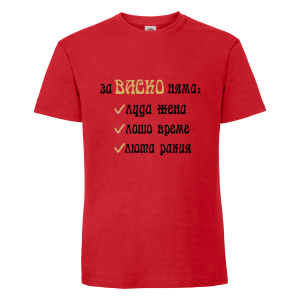 Тениска с надпис За васко няма..