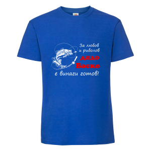 Тениска с надпис - За риболов е дядо Васко винаги готов