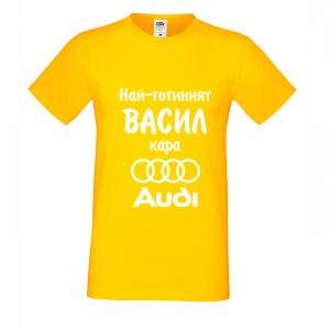 Тениска с надпис Най-готиният Васил кара Ауди