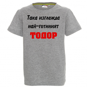 Тениска с надпис Така изглежда най-готиният Тодор