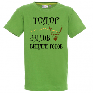 Тениска с надпис За лов е Тодор винаги готов