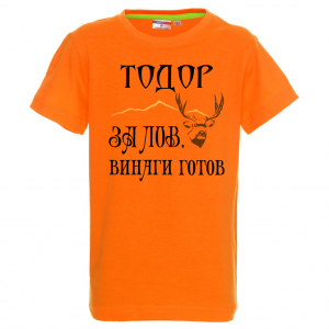 Тениска - За лов е Тодор винаги готов