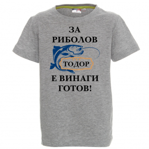 Тениска с надпис За риболов е Тодор винаги готов
