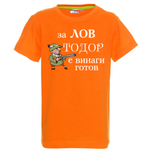 Тениска с надпис - За лов е Тодор винаги готов