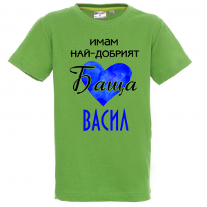 Тениска с надпис Имам най-добрия баща Васил
