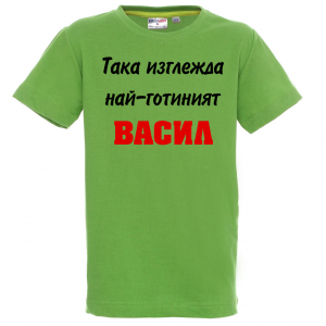 Тениска с надпис -Така изглежда най-готиния Васил