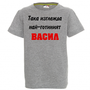 Тениска с надпис -Така изглежда най-готиния Васил