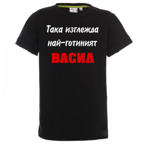 Тениска - Така изглежда най-готиния Васил