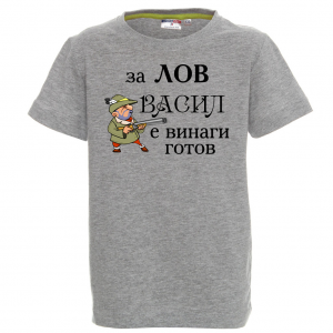 Тениска с надпис -  За лов Васил е винаги готов