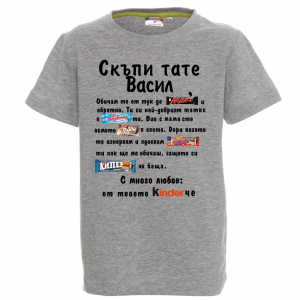 Тениска - Скъпи тате Васил
