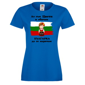 Тениска -Аз обичам българка да се наричам