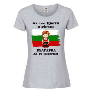 Тениска -Аз обичам българка да се наричам