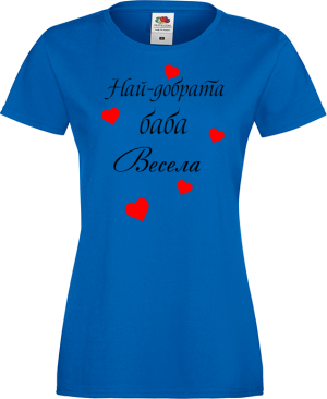 Тениска с надпис - Най-добрата баба Весела