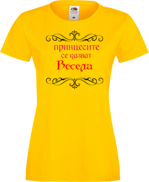 Тениска с надпис - Принцесите се казват Весела