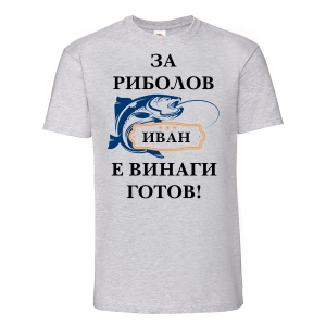 Тениска с надпис - Иван е за риболов винаги готов