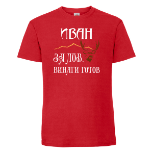 Тениска с надпис  - ловец Иван