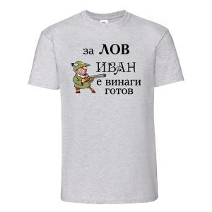 Тениска - За лов Иван е винаги готов