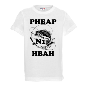 Тениска с надпис - Рибар Иван