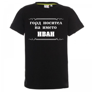 Тениска - Горд носител на името Иван