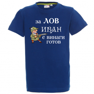 Тениска с надпис - За лов Иван е винаги готов