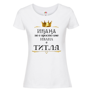 Тениска с надпис - Ивана е титла