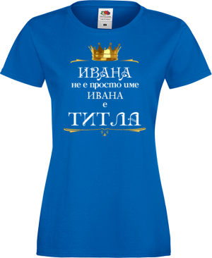 Тениска с надпис - Ивана е титла