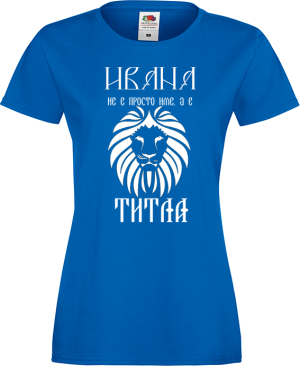 Тениска с надпис - Ивана не е просто име